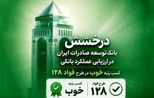 سند رضایت مشتریان از بانک توسعه صادرات ایران