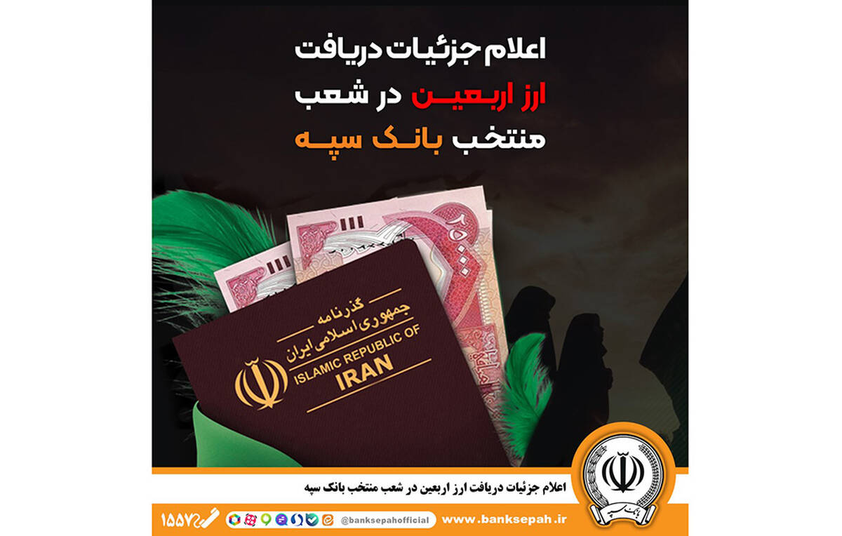 اعلام جزئیات دریافت ارز اربعین در شعب منتخب بانک سپه