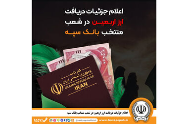 امکان بستن آنلاین سپرده‌ها‌ی بانک سپه از طریق همراه بانک و اینترنت