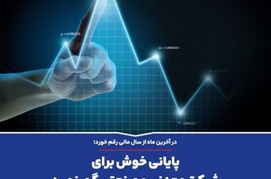 کسب تندیس بلورین D2 توسط شرکت معدنی و صنعتی گهرزمین در اولین حضور خود