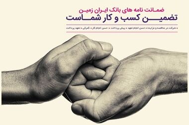 اجرای طرح ویژه وصول مطالبات همراه با بخشودگی در بانک ایران زمین