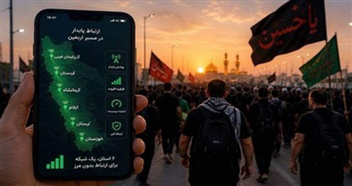 تأمین زیرساخت‌های ارتباطی در ۶ استان مرزی، اولویت مخابرات برای اربعین ۱۴۰۵