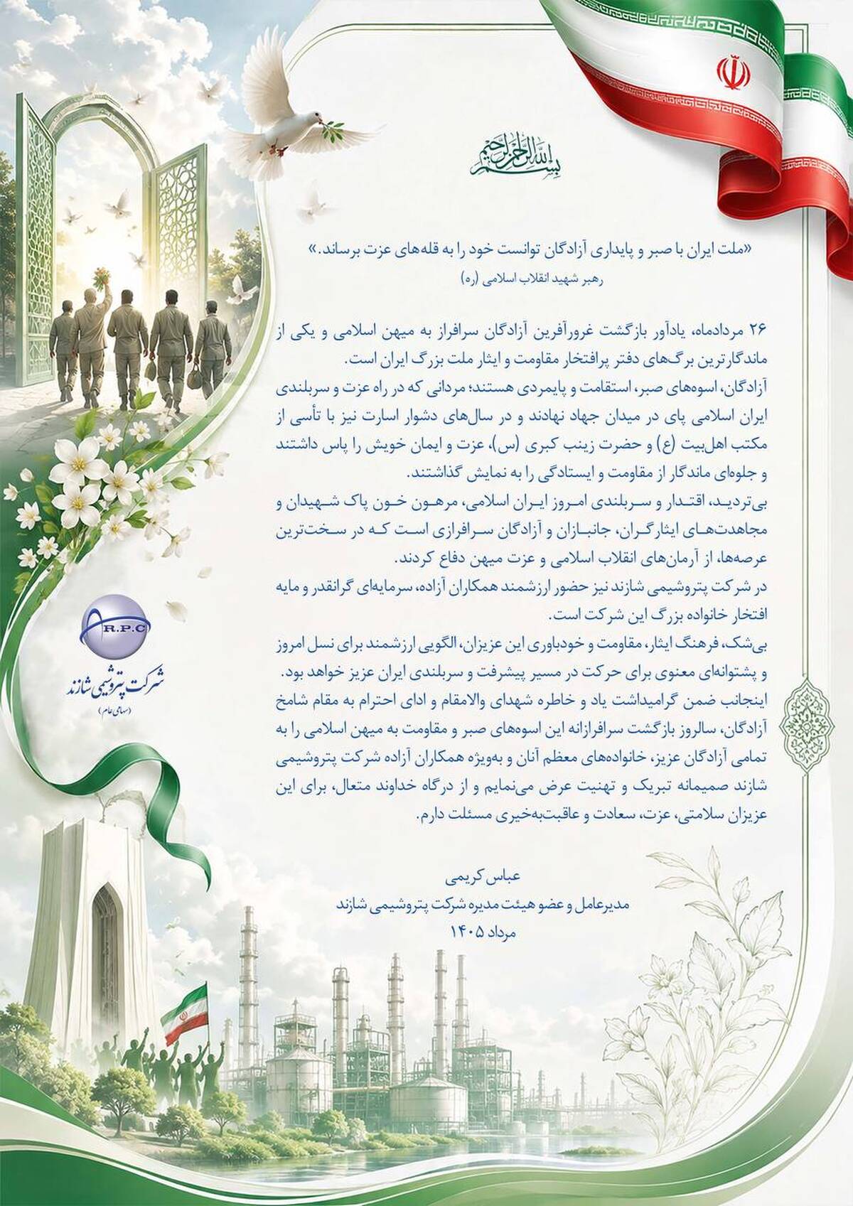  پیام تبریک مدیرعامل پتروشیمی شازند به‌مناسبت سالروز ورود آزادگان به میهن اسلامی 