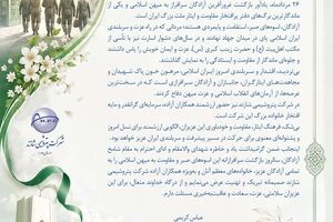  پیام تبریک مدیرعامل پتروشیمی شازند به‌مناسبت سالروز ورود آزادگان به میهن اسلامی 