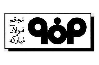 حضور گروه فولاد مبارکه در سومین رویداد جامع معدن و صنایع معدنی