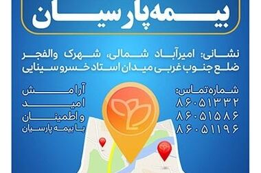 درخشش همکاران بیمه پارسیان در همایش بیمه و توسعه