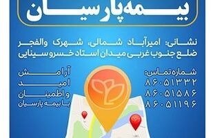 شعبه جدید بیمه پارسیان در استان تهران آغاز به کار کرد