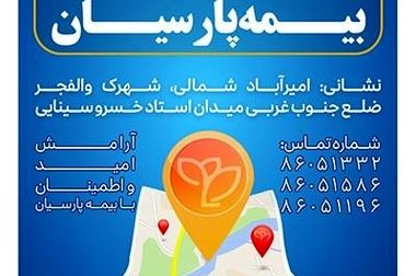 درخشش همکاران بیمه پارسیان در همایش بیمه و توسعه