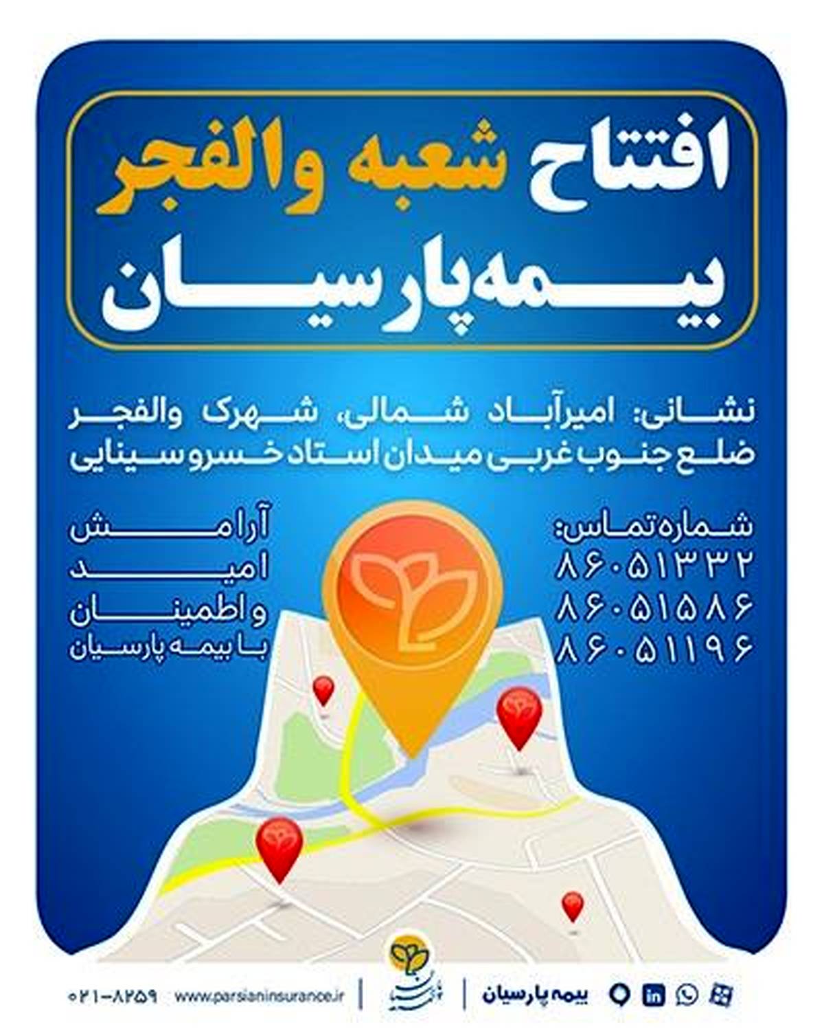 شعبه جدید بیمه پارسیان در استان تهران آغاز به کار کرد