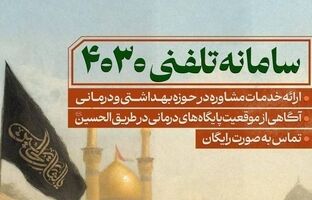 سامانه مشاوره تلفنی ۴۰۳۰ و بیمارستان سیار برکت در خدمت زائران اربعین
