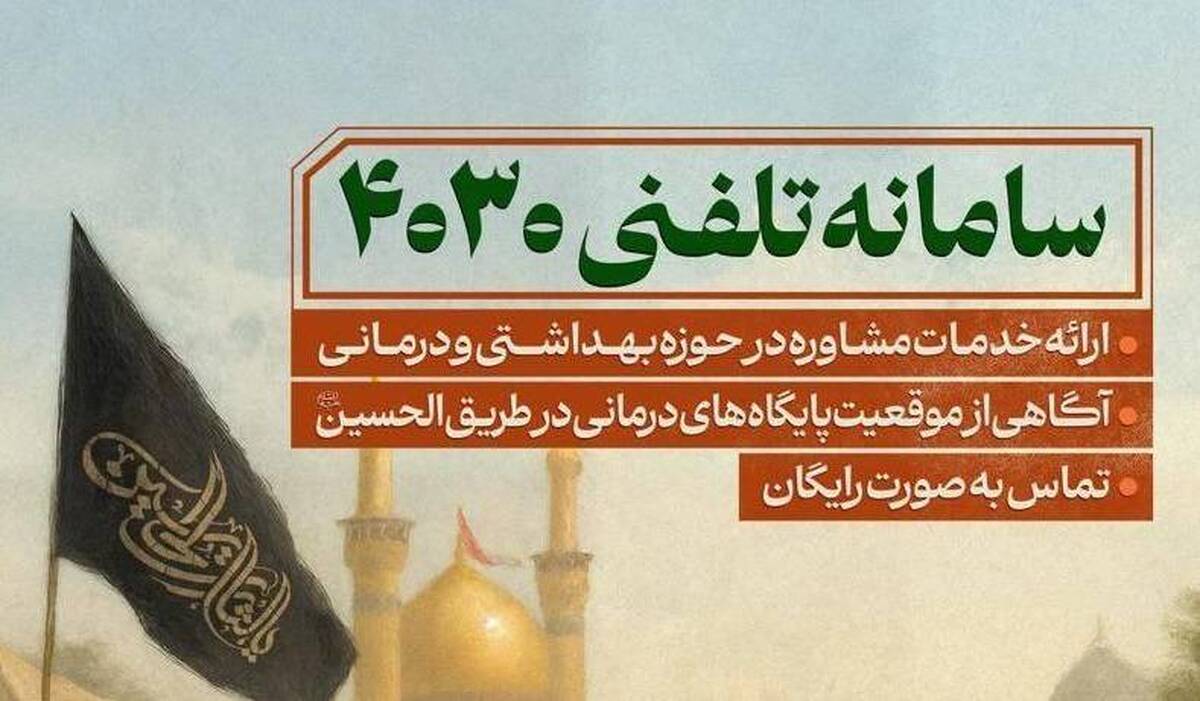 سامانه مشاوره تلفنی ۴۰۳۰ و بیمارستان سیار برکت در خدمت زائران اربعین