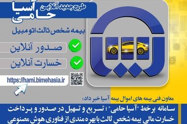 12 مقاله علمی بیمه آسیا در همایش بیمه و توسعه پذیرفته شدند
