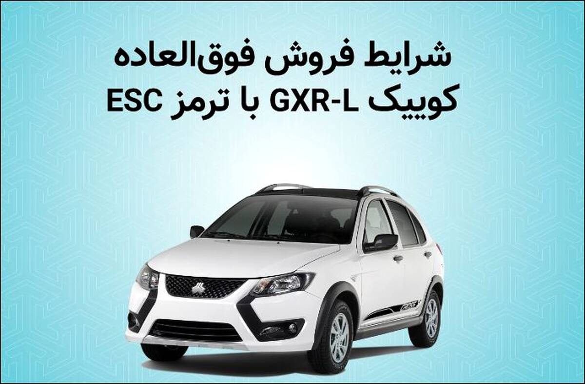 فروش فوق العاده خودرو کوییک GXR-L از روز دوشنبه + بخشنامه