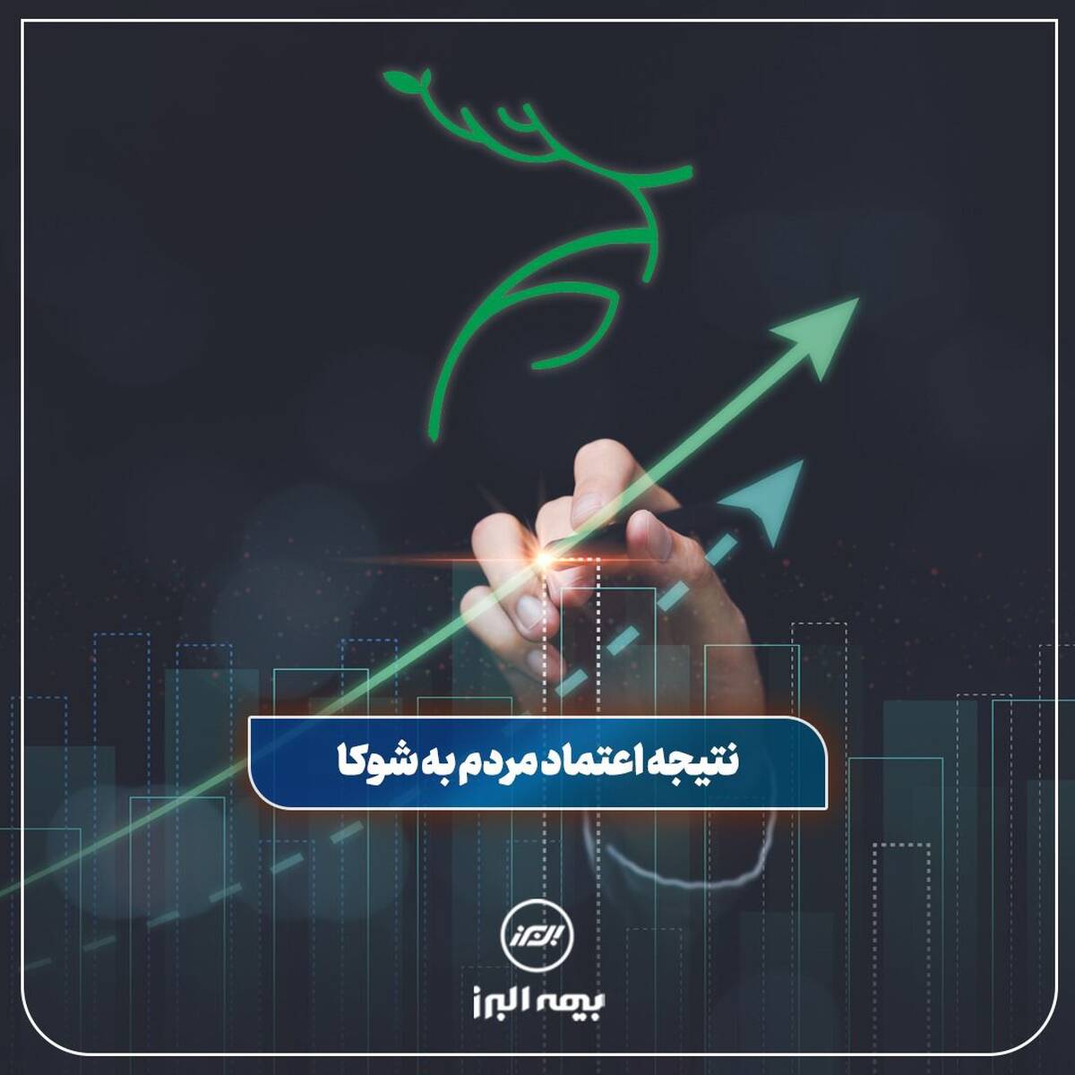 موفقیت بیمه البرز با تکیه بر اعتماد مردم به بیمه زندگی شوکا