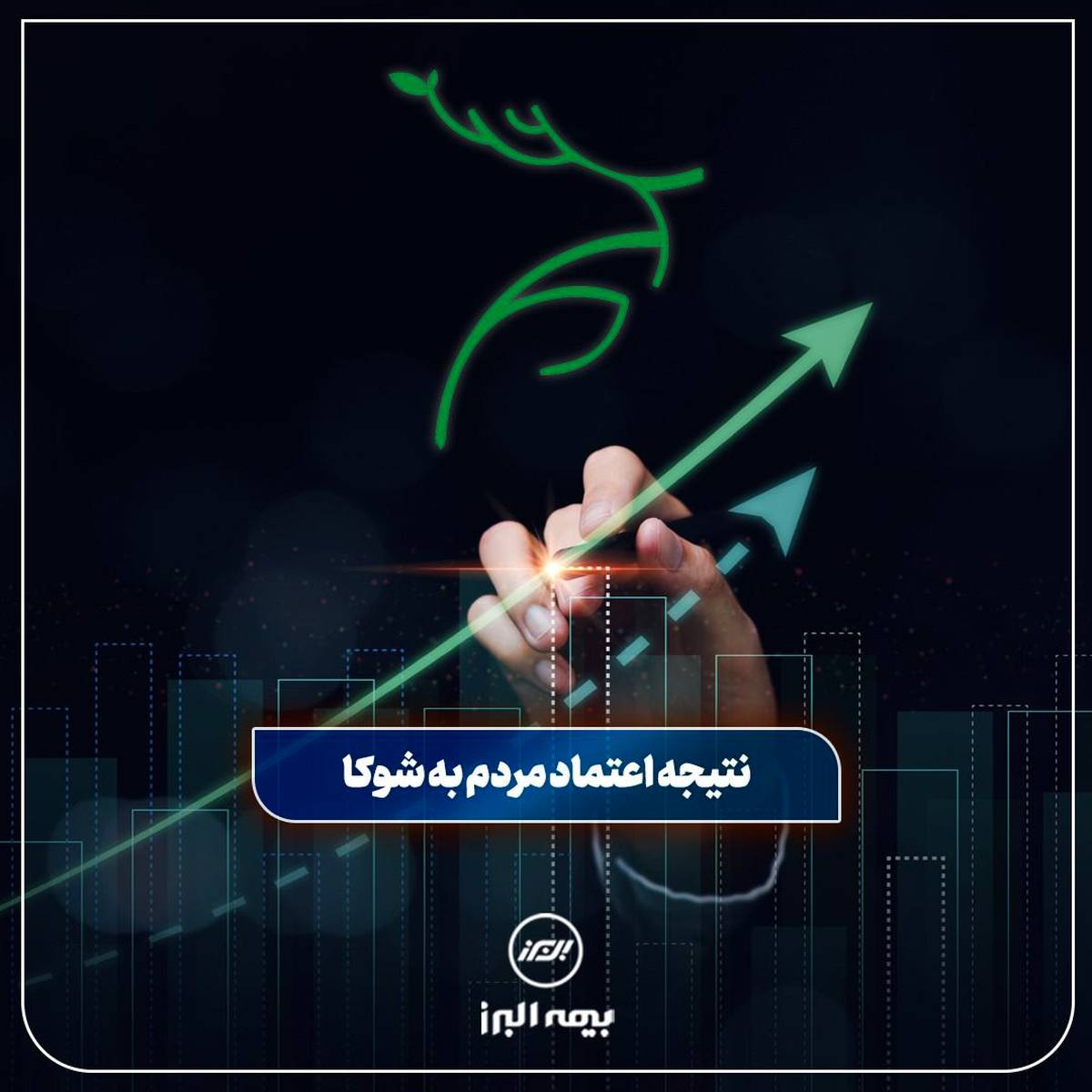 موفقیت بیمه البرز با تکیه بر اعتماد مردم به بیمه زندگی شوکا