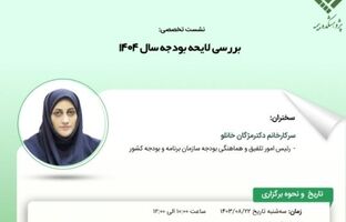 نشست تخصصی بررسی لایحه بودجه ۱۴۰۱