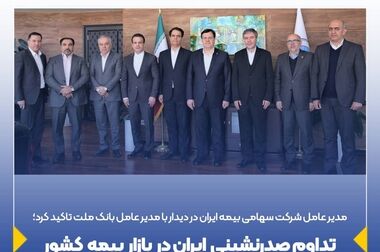 ارائه خدمات نوین و هوشمند با هدف ارتقای سطح رضایت بیمه‌گزاران در سند تحول بیمه ایران