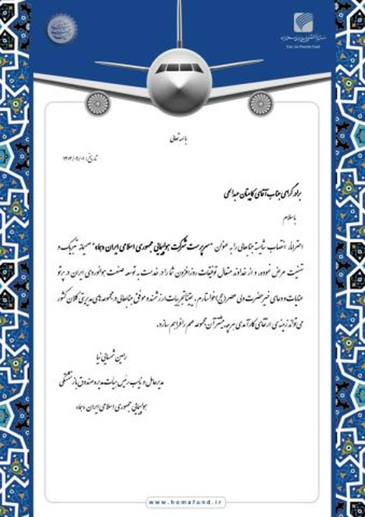 پیام تبریک دکتر رامین شمسایی‌نیا مدیر عامل صندوق بازنشستگی هواپیمایی جمهوری اسلامی ایران "هما" به کاپیتان عبدالحی "سرپرست شرکت هواپیمایی جمهوری اسلامی ایران (هما)"