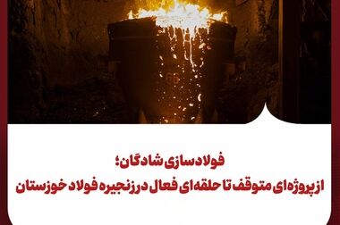فولاد خوزستان، رکورد دار بازسازی؛ بازگشت تولید در کمتر از ۲۵ روز