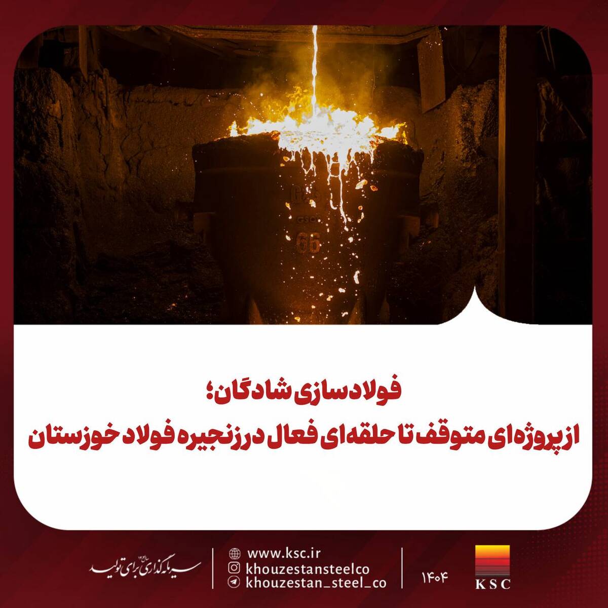 فولادسازی شادگان؛ از پروژه‌ای متوقف تا حلقه‌ای فعال در زنجیره فولاد خوزستان