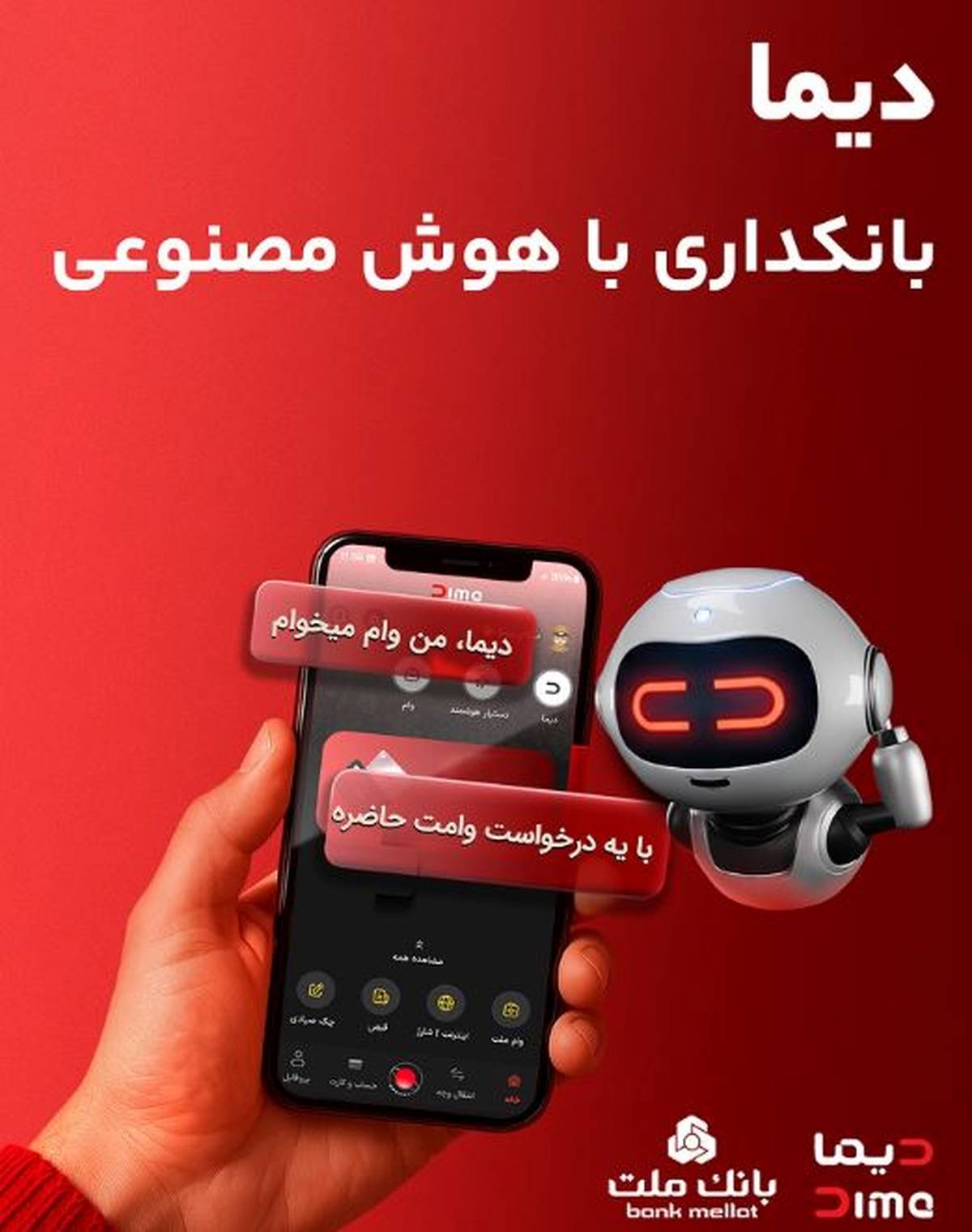 «دیما» اپلیکیشن جدید بانک ملت مورد استقبال گسترده مشتریان قرار گرفت/ دو میلیون نصب و پرداخت بالغ بر ۶۰۰ هزار فقره تسهیلات در کمتر از ۵ ماه
