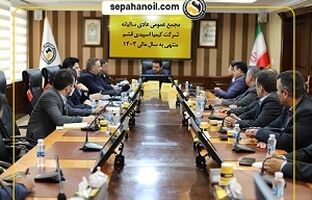 مجمع عمومی سالیانه شرکت‌های «کیمیا اسپیدی قشم» و «آریا سولار»