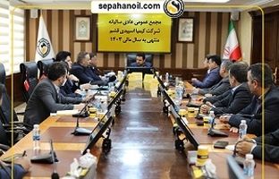 مجمع عمومی سالیانه شرکت‌های «کیمیا اسپیدی قشم» و «آریا سولار»