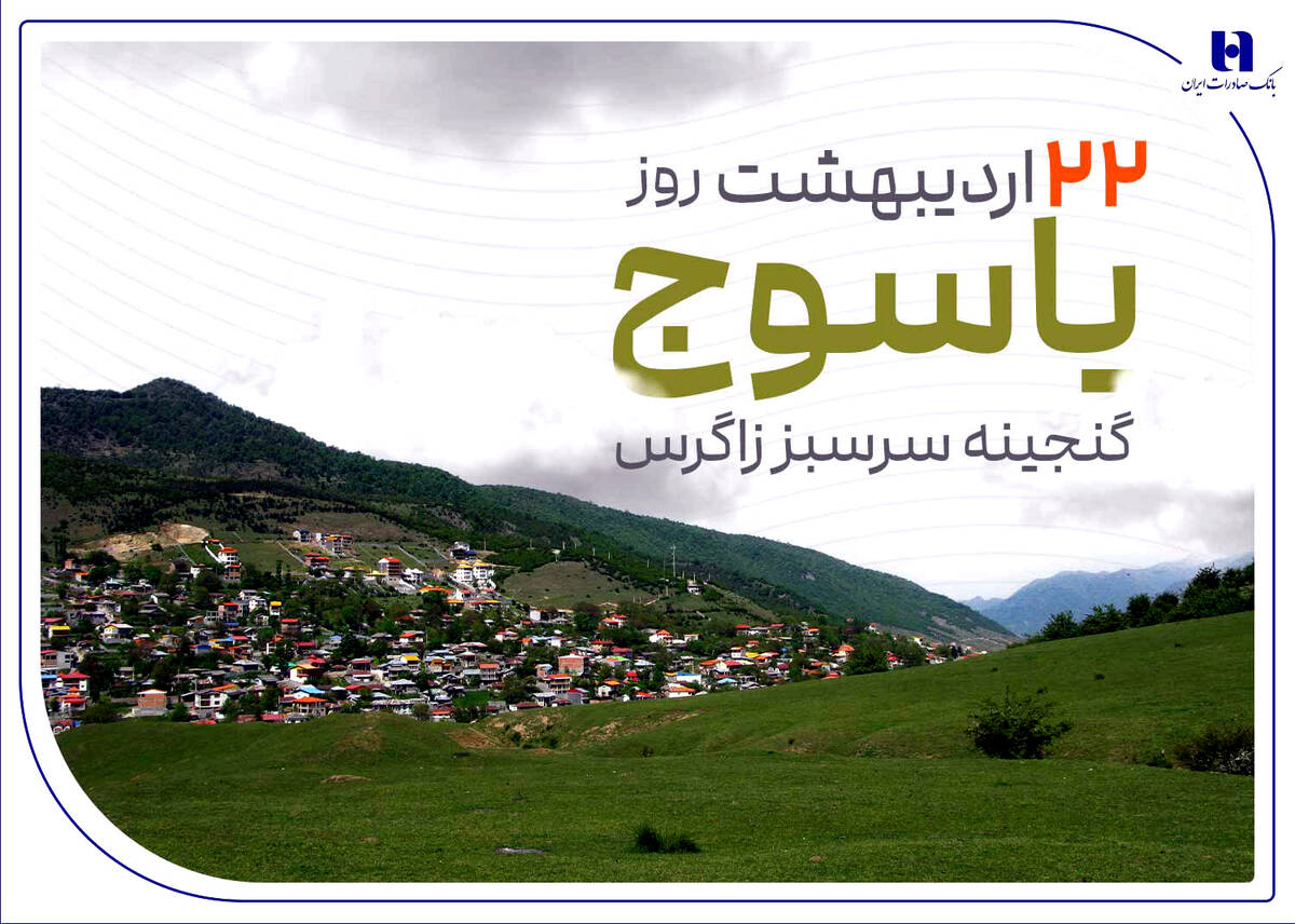 «گنجینه سرسبز زاگرس» زیر چتر حمایت بانک صادرات ایران