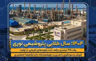 ۱۴۰۴؛ سال طلایی پتروشیمی نوری / رشد ۴۵ درصدی درآمد، ثبت رکوردهای تاریخی در تولید، فروش و سودآوری با مدیریت هوشمندانه دکتر غلامرضا جمشیدی