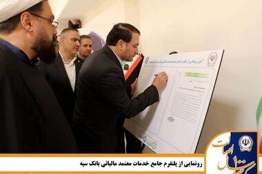 بیمارستان ۵۲ تختخوابی زاگرس با مشارکت بانک سپه افتتاح شد