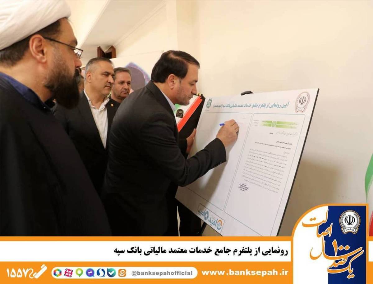 رونمایی از پلتفرم جامع خدمات معتمد مالیاتی بانک سپه