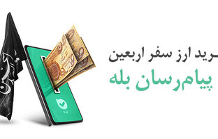 پرداخت بیش از ۱۲۸ میلیارد دینار ارز اربعین توسط بانک ملی ایران