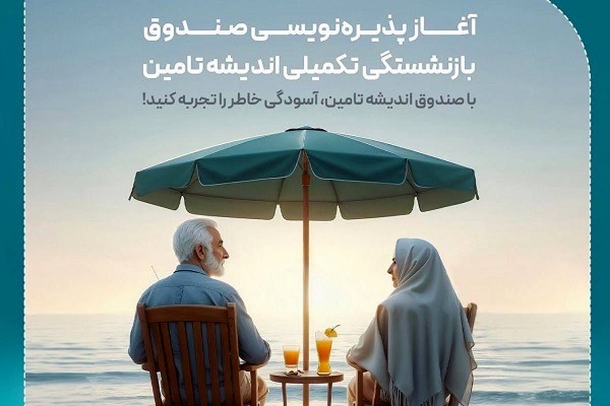 پذیره‌نویسی اولین صندوق بازنشستگی تکمیلی در مجموعه وزارت رفاه و شستا آغاز شد