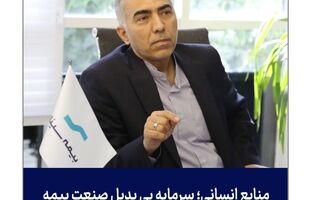 منابع انسانی؛ سرمایه بی‌بدیل صنعت بیمه 