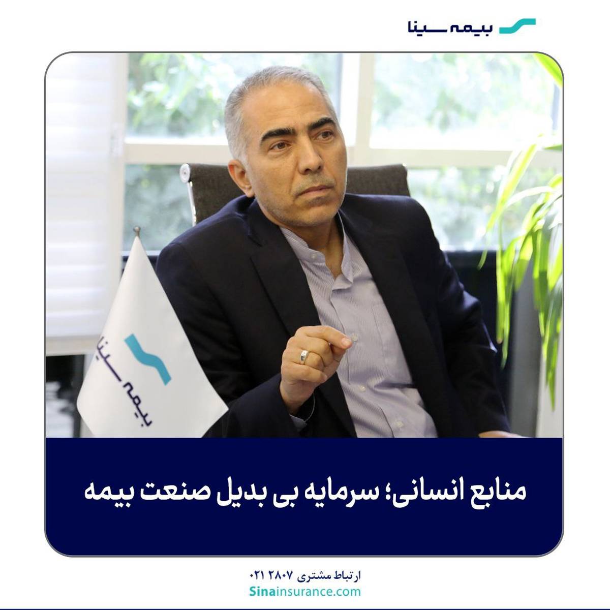 منابع انسانی؛ سرمایه بی‌بدیل صنعت بیمه 