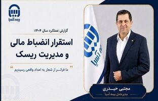 گزارش عملکرد بیمه آسیا سال ۱۴۰۴؛ استقرار انضباط مالی و مدیریت ریسک