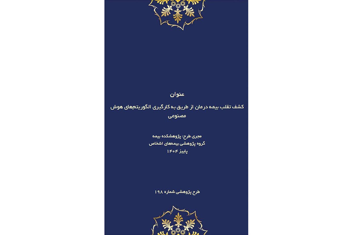 طرح پژوهشی «کشف تقلب در بیمه درمان با هوش مصنوعی» توسط پژوهشکده بیمه منتشر شد