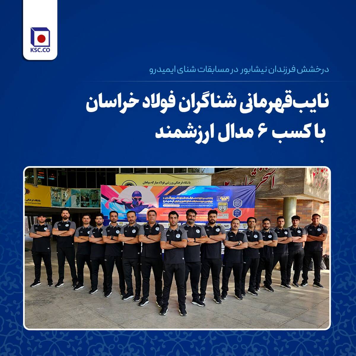 نایب‌قهرمانی شناگران فولاد خراسان با کسب ۶ مدال ارزشمند