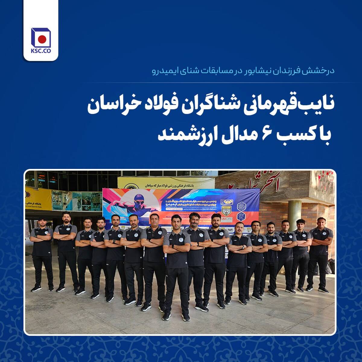 نایب‌قهرمانی شناگران فولاد خراسان با کسب ۶ مدال ارزشمند