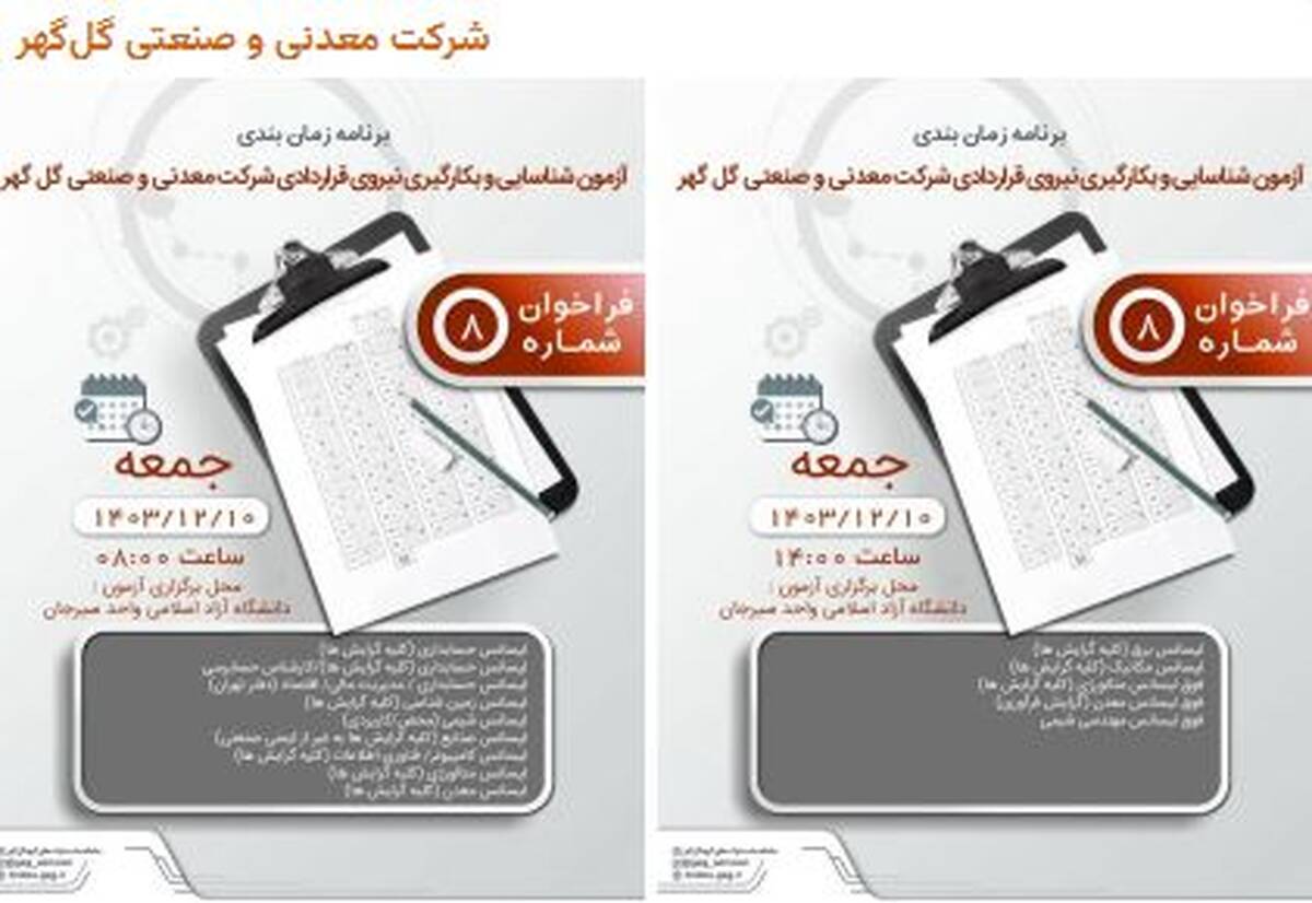برنامه زمان‌بندی آزمون و بکارگیری نیروی قراردادی شرکت معدنی و صنعتی گل گهر