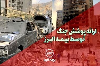 بازدید میدانی از شعب بیمه البرز