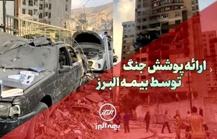 بیمه البرز، پوشش جنگ را ارائه کرد