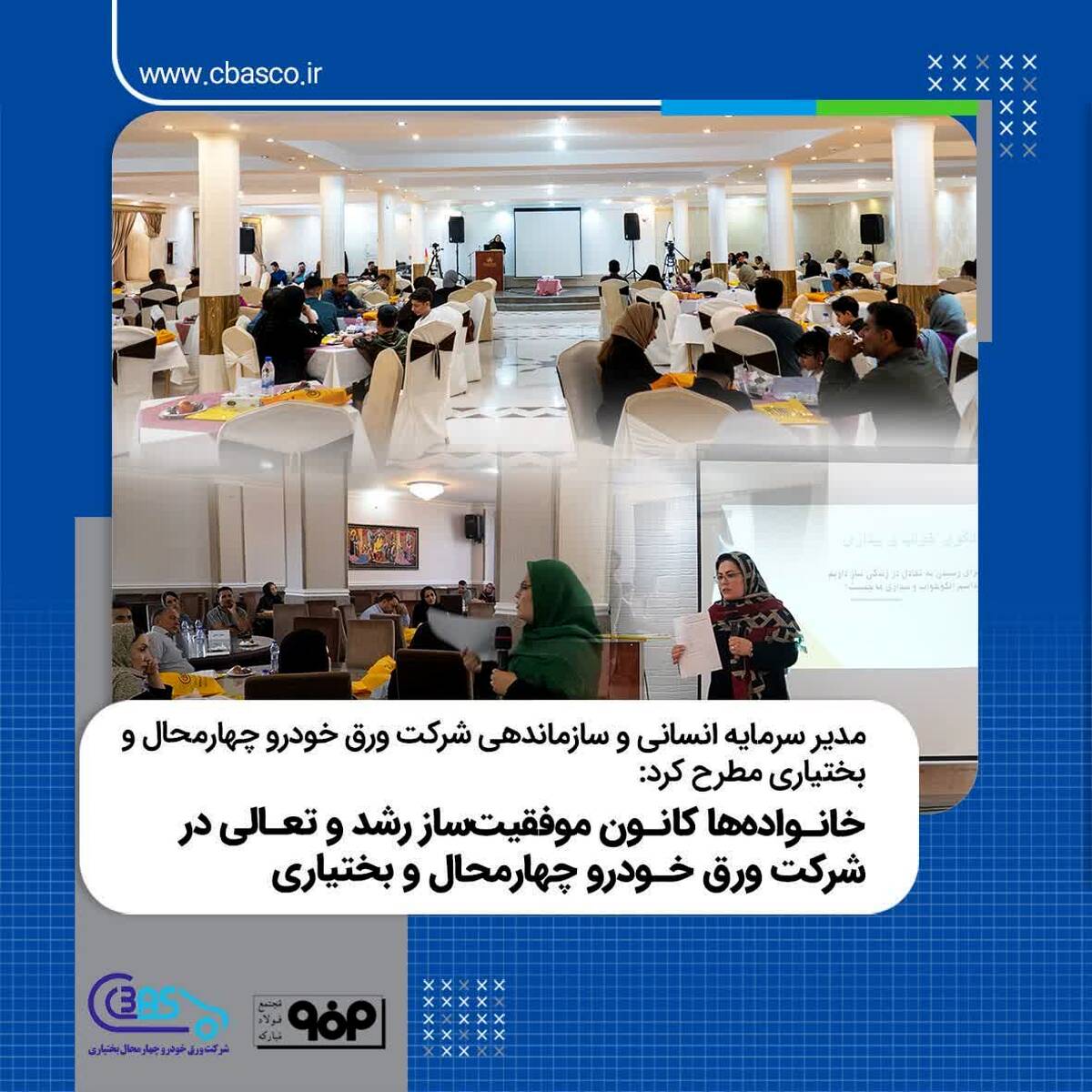  خانواده ها کانون موفقیت ساز رشد و تعالی در شرکت ورق خودرو چهارمحال و بختیاری