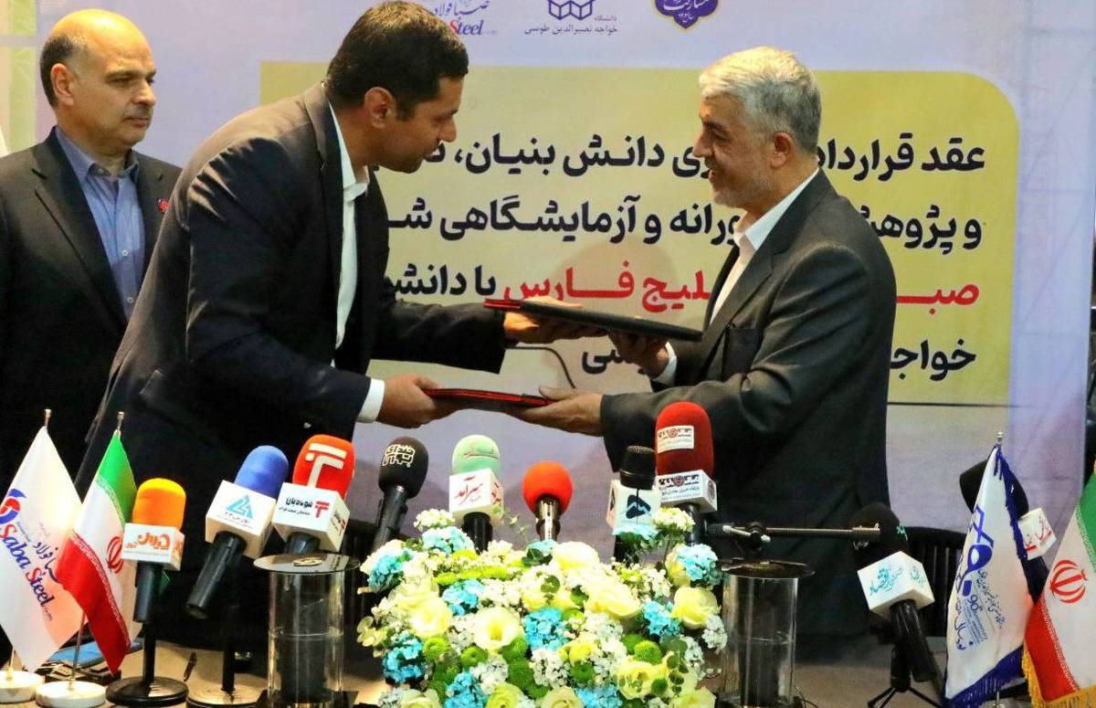 قرارداد همکاری میان شرکت صبا فولاد خلیج فارس و دانشگاه صنعتی خواجه نصیرالدین طوسی امضا شد