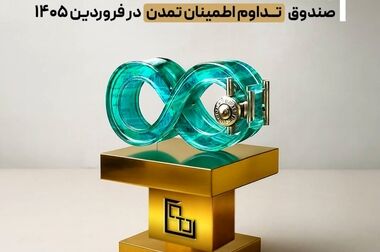 صندوق «تداوم اطمینان تمدن» ۱۷ همتی شد