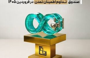 بازدهی ۴۱.۶۷ درصدی صندوق «تداوم اطمینان تمدن» در فروردین ۱۴۰۵