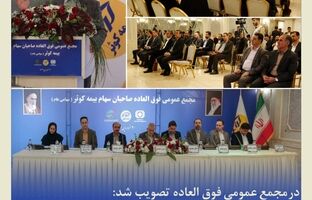 افزایش سرمایه بیمه کوثر از ۳۳۵۰ به ۴۰۰۰ میلیارد تومان