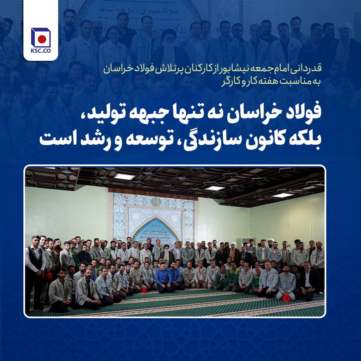 فولاد خراسان نه تنها جبهه تولید، بلکه کانون سازندگی، توسعه و رشد است