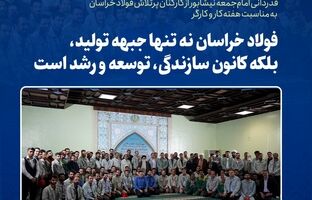 فولاد خراسان نه تنها جبهه تولید، بلکه کانون سازندگی، توسعه و رشد است