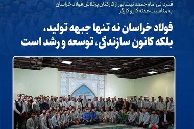 مدافع حریم تولید ‌و‌ کیان اقتصادی سرزمین‌مان خواهیم بود